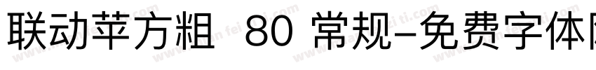 联动苹方粗  80 常规字体转换